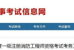 浙江一級(jí)消防工程師準(zhǔn)考證打印浙江省一級(jí)消防工程師網(wǎng)上報(bào)考時(shí)間