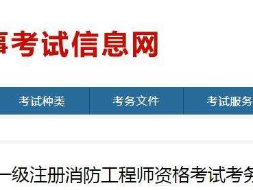 浙江一級消防工程師準考證打印浙江省一級消防工程師網上報考時間