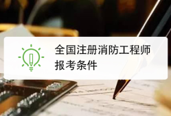 消防工程師報考服務中心消防工程師報考服務中心?