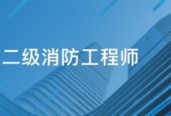 報(bào)考消防工程師有什么待遇,報(bào)考消防工程師有什么要求