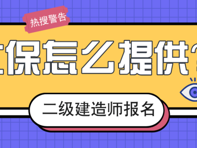 二級建造師需要社保嗎報考二級建造師證需要交社保嗎