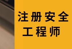 注冊安全工程師哪個(gè)科目比較容易注冊安全工程師哪個(gè)科目吃香