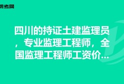 專(zhuān)業(yè)監(jiān)理工程師需要什么資格專(zhuān)業(yè)監(jiān)理工程師報(bào)考條件及時(shí)間