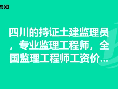 專業(yè)監(jiān)理工程師需要什么資格專業(yè)監(jiān)理工程師報考條件及時間