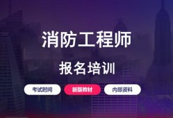 消防工程師培訓(xùn)機構(gòu)哪個更好消防工程師培訓(xùn)結(jié)構(gòu)哪個好