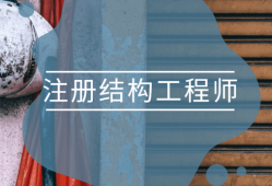 注冊結(jié)構(gòu)工程師難考么,注冊結(jié)構(gòu)工程師難嗎