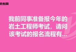 巖土工程師報(bào)名費(fèi)用施工單位可以考巖土工程師嗎