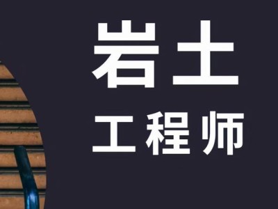 考巖土工程師相關專業,為什么不建議考巖土