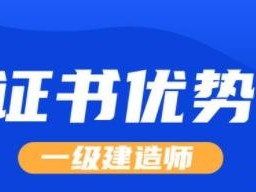 一級建造師用處大不大？