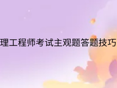 監(jiān)理工程師考試策略監(jiān)理工程師考試通過率