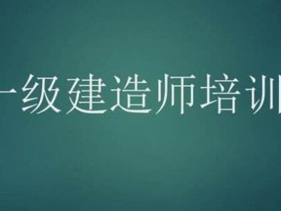 先考一建還是二建以一級建造師