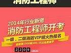 關(guān)于一級消防工程師網(wǎng)上培訓(xùn)的信息