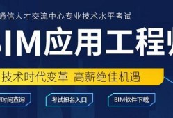 包含初級bim應用工程師哪家正規的詞條