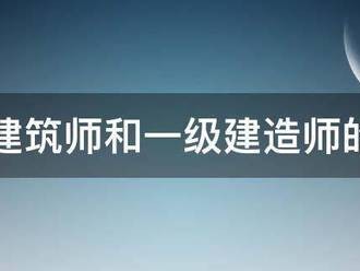 一級建筑師和一級建造師的區(qū)別