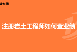 巖土工程師的業績,巖土工程師的收入水平