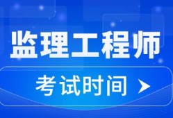 江蘇省注冊(cè)監(jiān)理工程師考試江蘇省2021年注冊(cè)監(jiān)理工程師