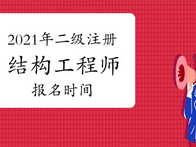 二級注冊結構工程師多少分算過的簡單介紹