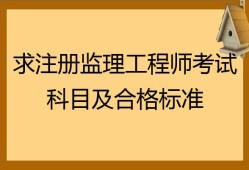 工程建筑監(jiān)理工程師,建筑類監(jiān)理工程師