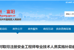蘇州注冊安全工程師證書補貼多少錢,蘇州注冊安全工程師證書補貼