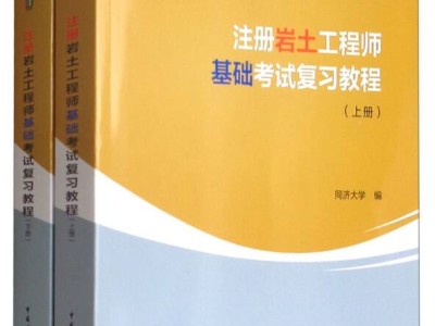 巖土工程師基礎視頻18年巖土工程師教程