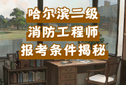 二級消防工程師考試在哪里報名,2021年二級消防工程師在哪里報名