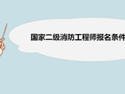國(guó)家消防工程師報(bào)名條件,國(guó)家消防工程師報(bào)名條件要求