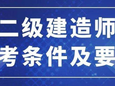 二建增項的最佳搭配二級建造師工作