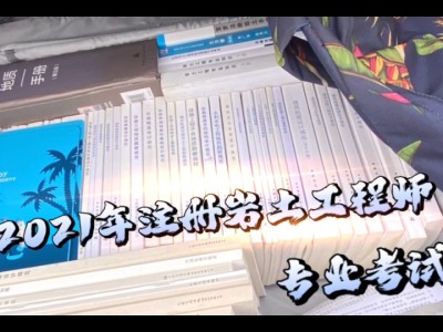 巖土工程師2022年補考難巖土工程師2015