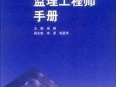 什么是監理？