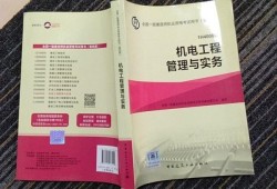 2022年一級(jí)建造師機(jī)電實(shí)務(wù)教材一級(jí)建造師機(jī)電實(shí)務(wù)教材