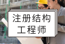 一級注冊結構工程師轉注流程一級注冊結構工程師轉注流程是什么