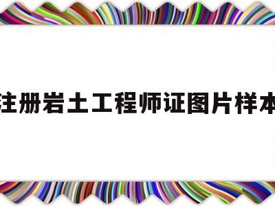注冊巖土工程師證圖片樣本大全注冊巖土工程師證圖片樣本