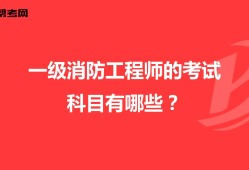 消防工程師考哪幾科一級(jí)消防工程師考幾門(mén)