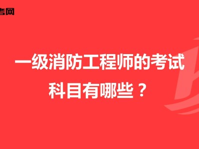 消防工程師考哪幾科一級消防工程師考幾門