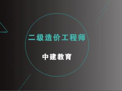 全國(guó)造價(jià)工程師好考嗎全國(guó)建設(shè)工程造價(jià)員好考嗎