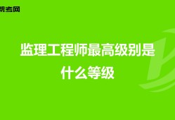 監理工程師分幾個等級,監理工程師的等級