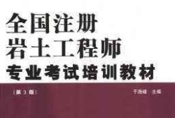 巖土工程師課程培訓機構的簡單介紹
