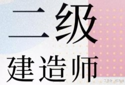 吉林二級建造師報名條件,2021年吉林省二級建造師報名條件