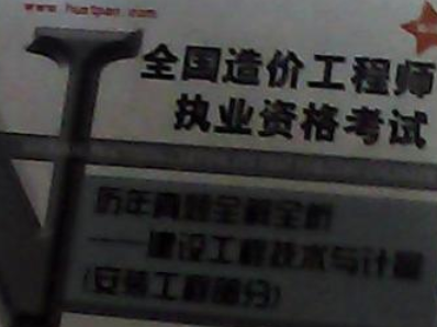 注冊造價工程師執(zhí)業(yè)資格證書圖片注冊造價工程師執(zhí)業(yè)資格證書