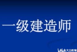 關(guān)于考了一級(jí)建造師有什么用的信息