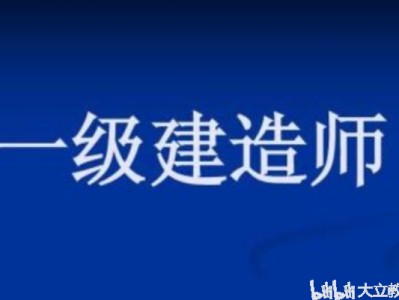 關于考了一級建造師有什么用的信息
