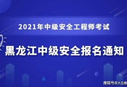 關于黑龍江注冊安全工程師證書領取的信息