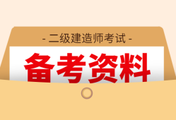 歷年二級(jí)建造師試題及答案,歷年二級(jí)建造師考試試題