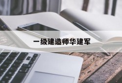 一級建造師華建軍,全國優秀建造師