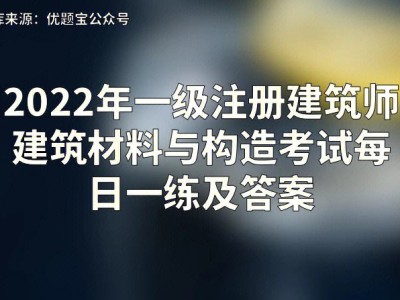 一級注冊建筑師和巖土工程師,一級注冊建筑師和巖土工程師哪個更難