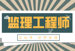 省專業監理工程師,省專業監理工程師報名條件