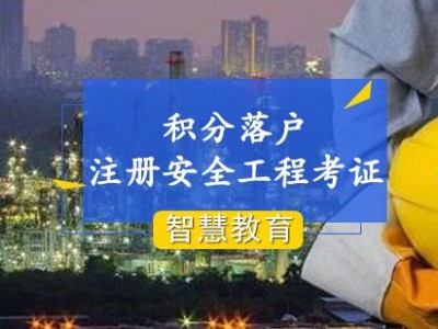上海安全工程師報(bào)考條件的簡(jiǎn)單介紹