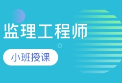 監理工程師考試需要備考多長時間,監理工程師考試課么