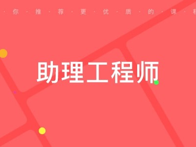 平涼土建結構工程助理工程師甘肅省助理工程師職稱評定條件及流程