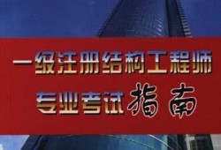 二級注冊結構工程師考試現場二級注冊結構工程師考試現場視頻